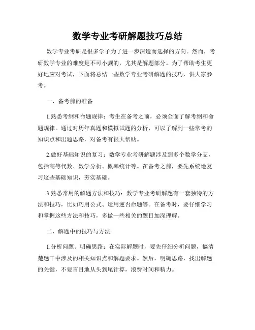 数学专业考研解题技巧总结