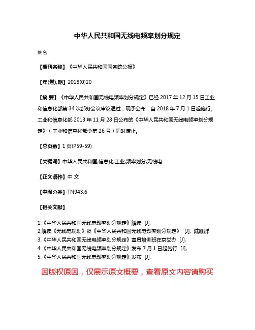 中华人民共和国无线电频率划分规定