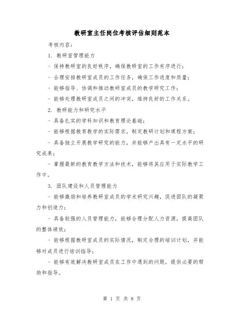教研室主任岗位考核评估细则范本(二篇)