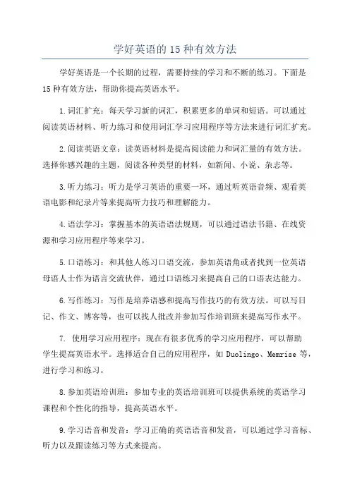 学好英语的15种有效方法