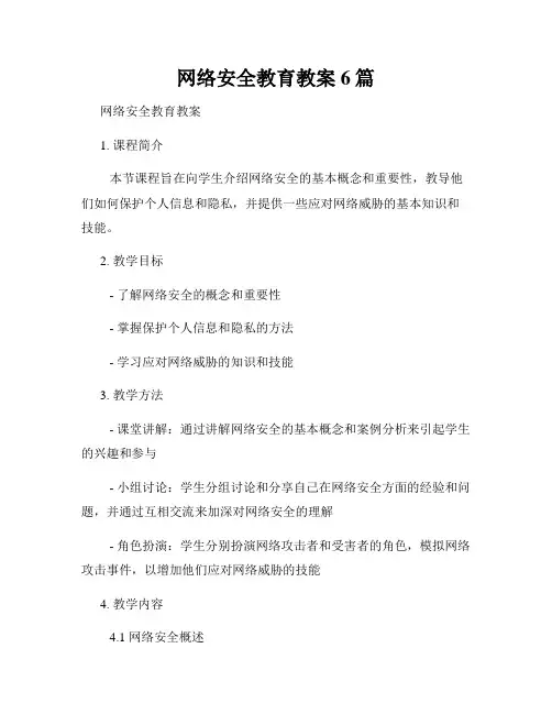 网络安全教育教案6篇