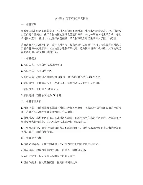 农村污水项目可行性研究报告
