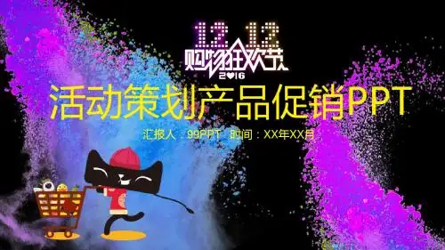 【精选】活动策划产品促销通用ppt模板