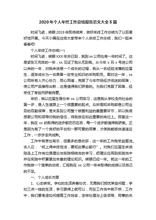 2020年个人年终工作总结报告范文大全5篇