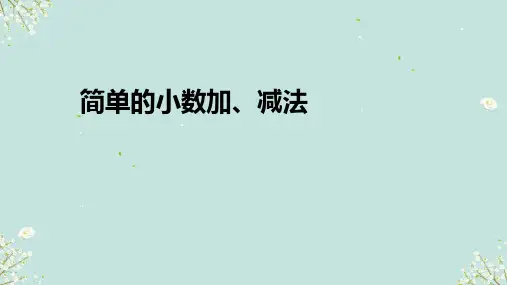 人教版三年级下册数学 简单的小数加减法 课件(共27张PPT)