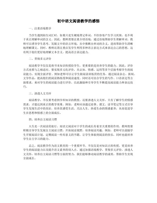 初中语文阅读教学的感悟