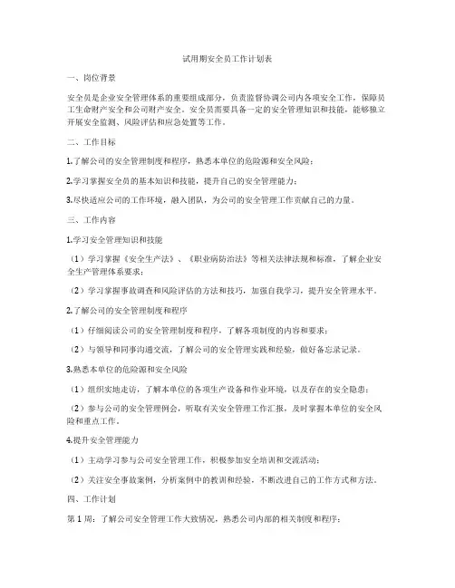 试用期安全员工作计划表