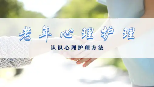老年心理健康与护理 常用心理护理方法