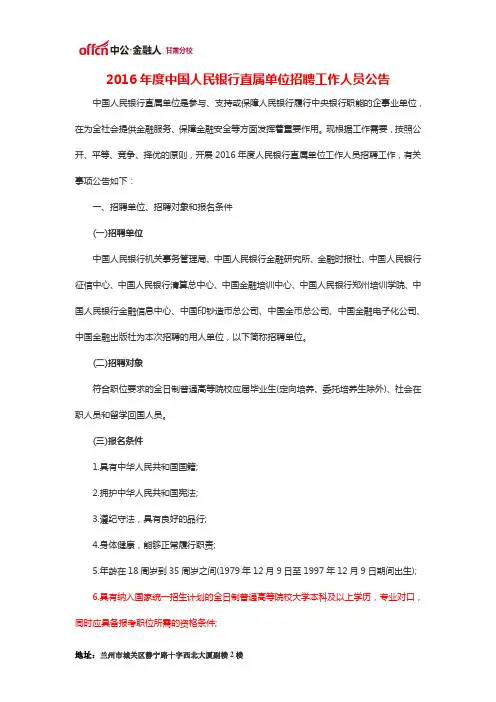 2016年度中国人民银行直属单位招聘工作人员公告