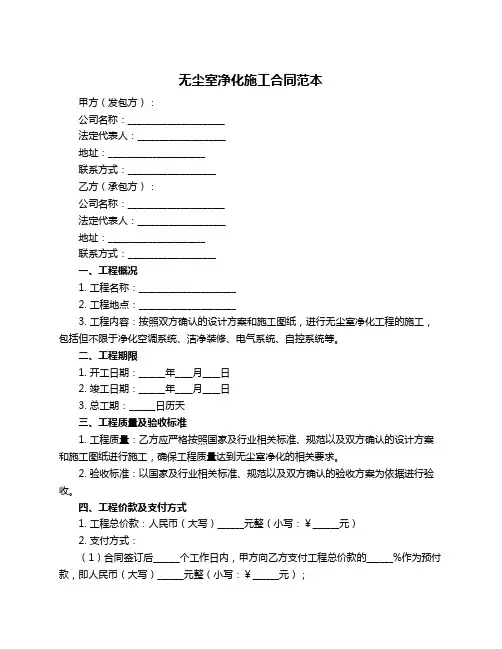 无尘室净化施工合同范本