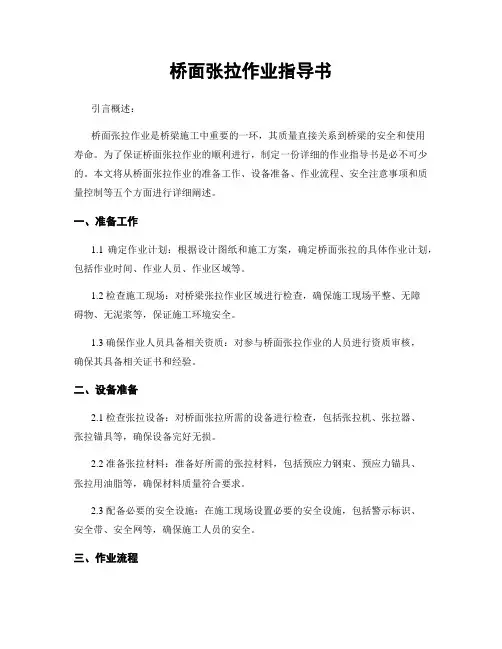 桥面张拉作业指导书