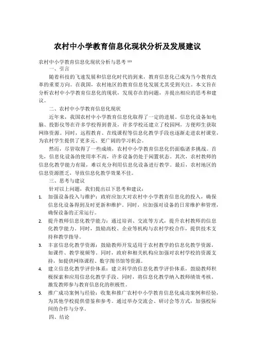 农村中小学教育信息化现状分析及发展建议