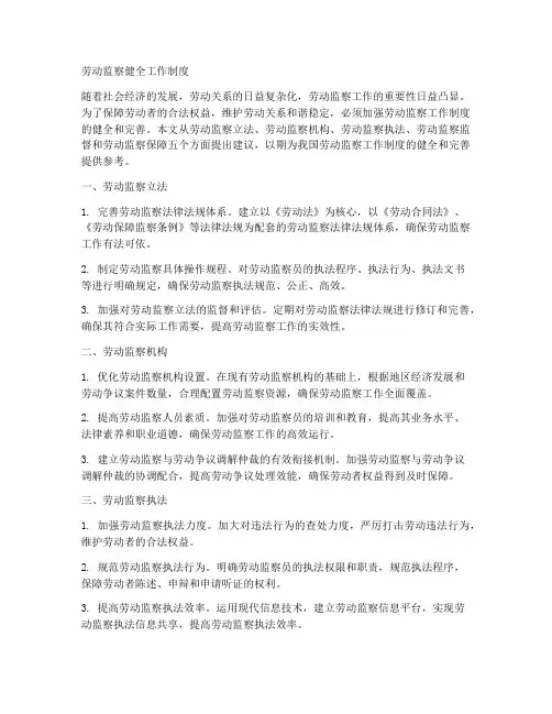 劳动监察健全工作制度