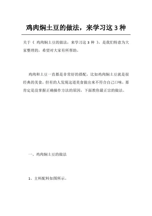 鸡肉焖土豆的做法,来学习这3种