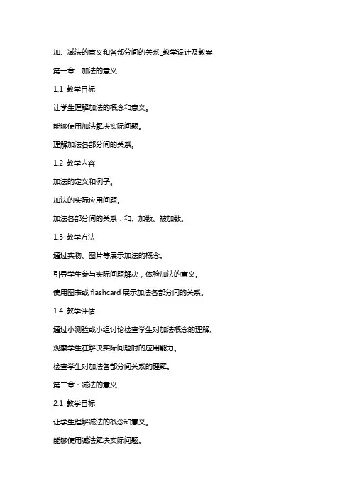 加、减法的意义和各部分间的关系_教学设计及教案