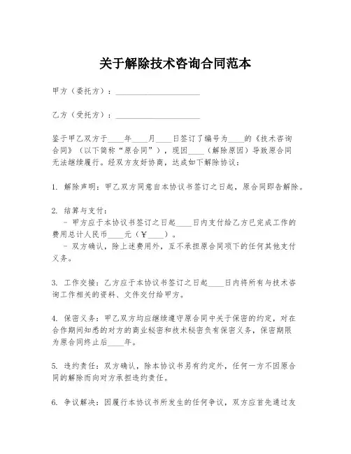 关于解除技术咨询合同范本