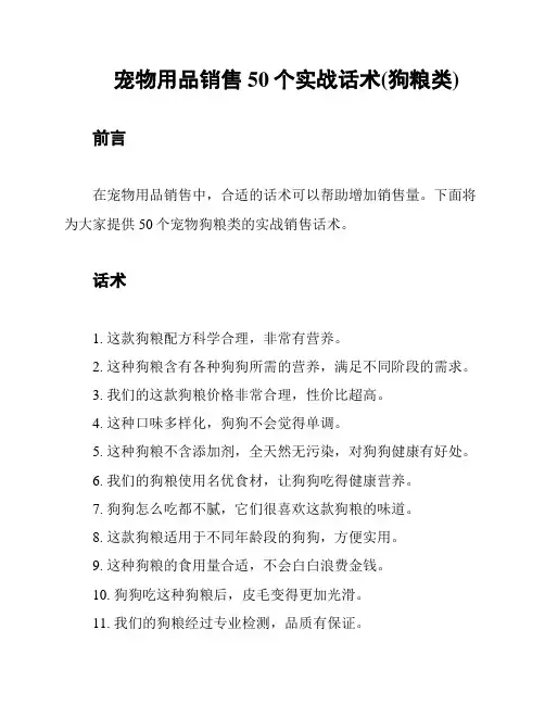 宠物用品销售50个实战话术(狗粮类)