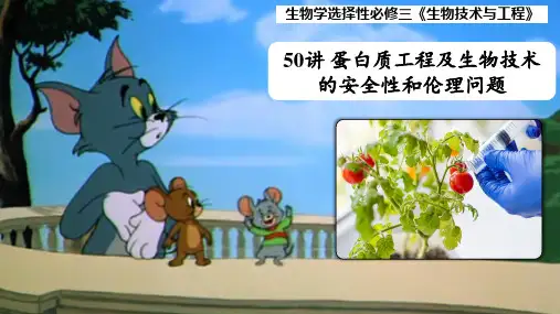 高考生物一轮复习：50讲 蛋白质工程及生物技术的安全性和伦理问题
