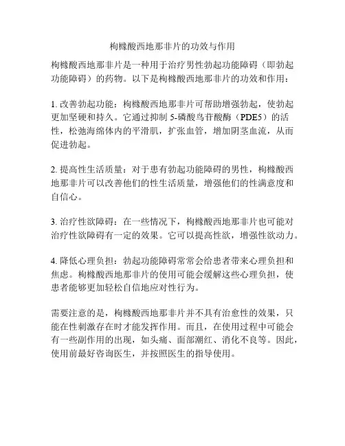 枸橼酸西地那非片的功效与作用