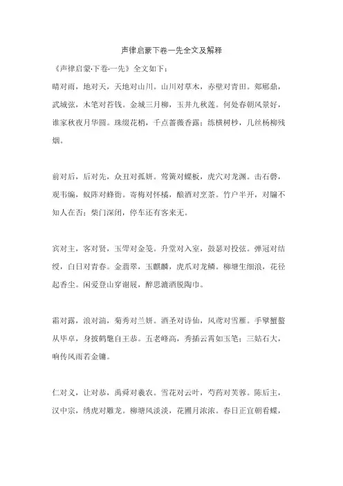 声律启蒙下卷一先全文及解释