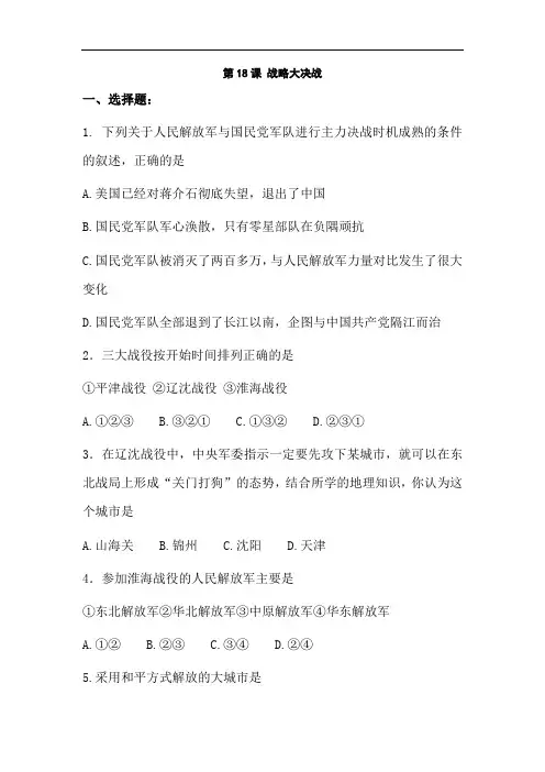 最新初中历史-八年级历史战略大决战同步检测 精品
