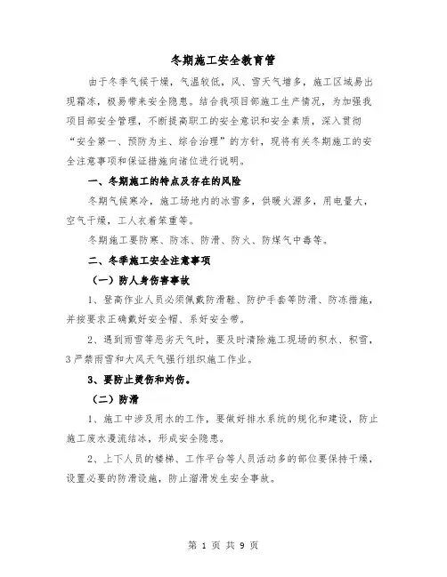 冬期施工安全教育管(三篇)