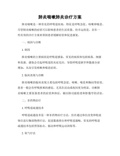 肺炎喘嗽肺炎诊疗方案
