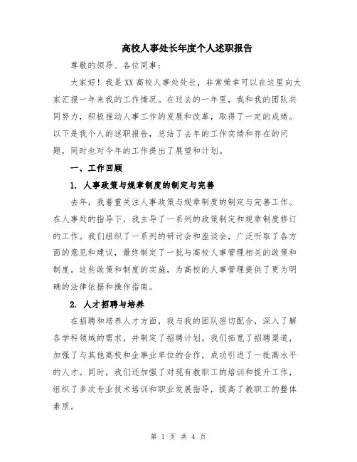 高校人事处长年度个人述职报告