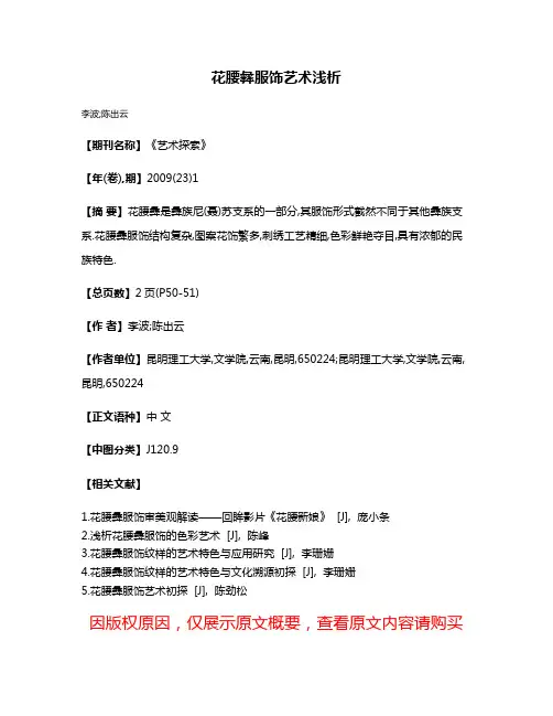 花腰彝服饰艺术浅析