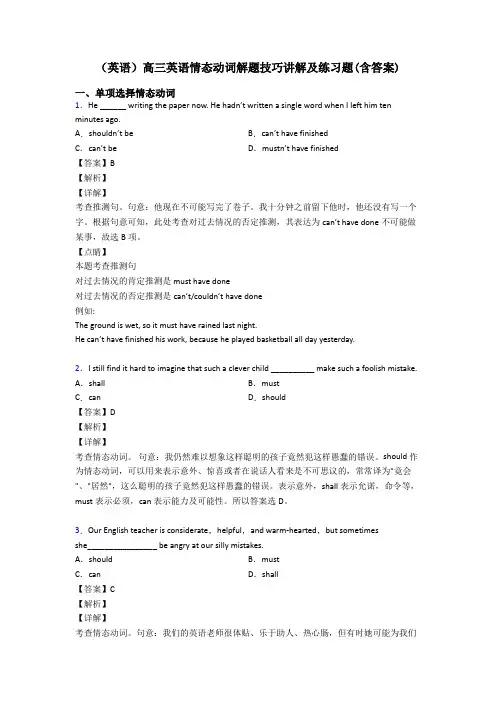 (英语)高三英语情态动词解题技巧讲解及练习题(含答案)
