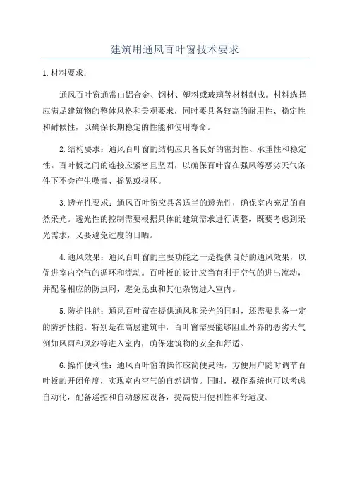 建筑用通风百叶窗技术要求