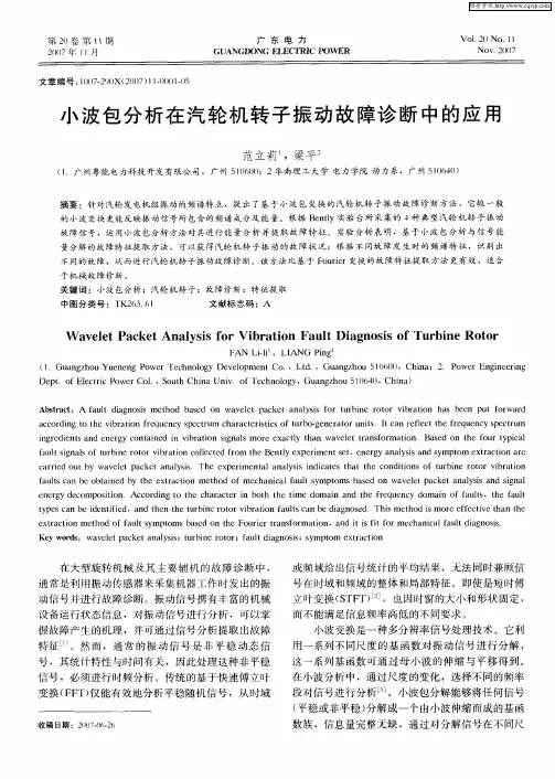 小波包分析在汽轮机转子振动故障诊断中的应用