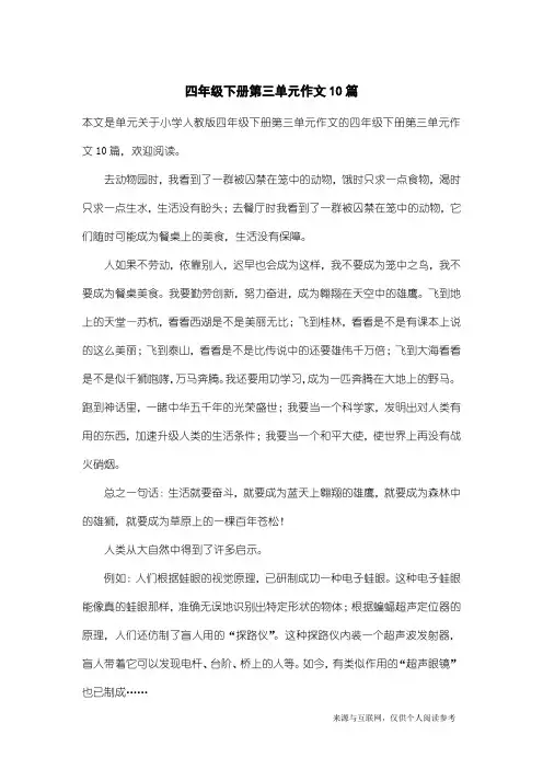 小学人教版四年级下册第三单元作文：四年级下册第三单元作文10篇