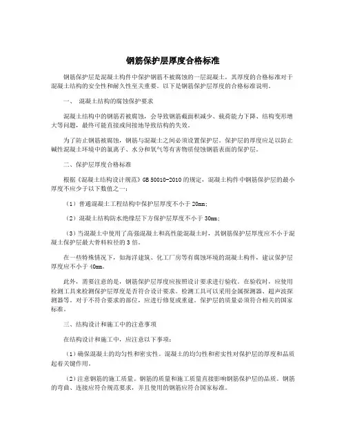 钢筋保护层厚度合格标准