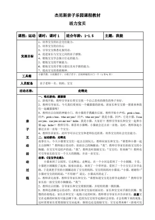 幼儿园教案-活力宝贝教材版1-1.5岁主题《我能》1课程