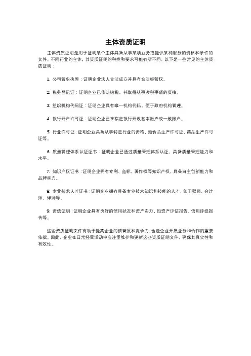 主体资质证明