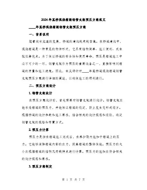 2024年某桥现浇箱梁钢管支架预压方案范文(2篇)