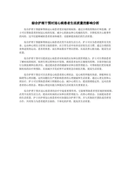 综合护理干预对冠心病患者生活质量的影响分析