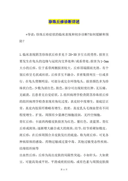 珍珠丘疹诊断详述