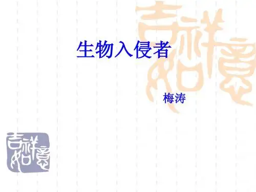 《生物入侵者》PPT课件