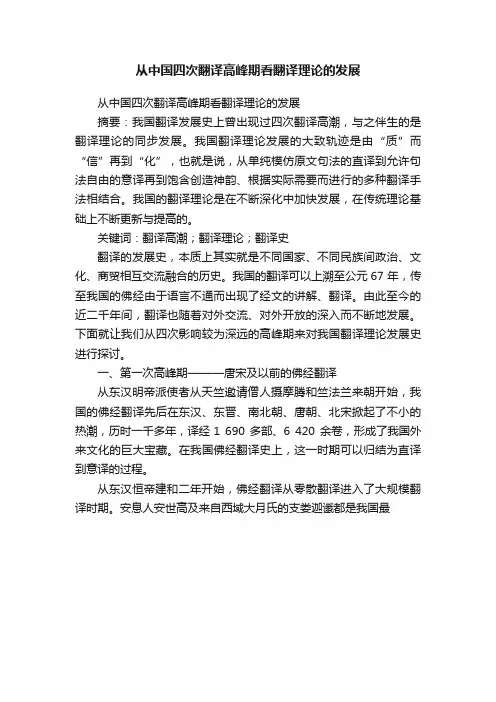 从中国四次翻译高峰期看翻译理论的发展