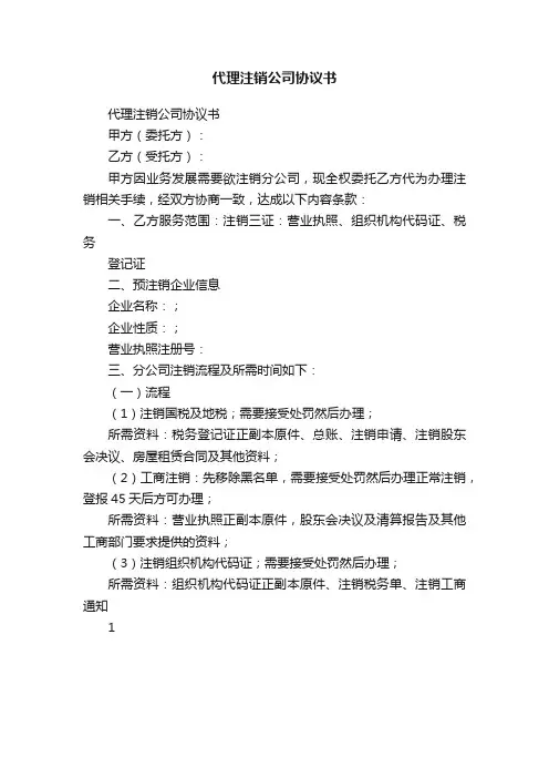 代理注销公司协议书