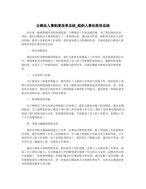 公路处人事制度改革总结_组织人事处轮岗总结