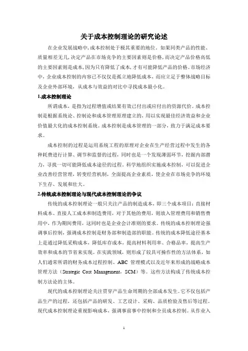 关于成本控制理论的研究论述
