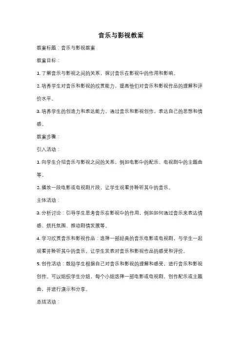 音乐与影视教案