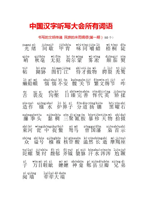 汉字听写第一、二、三、四、五、六期