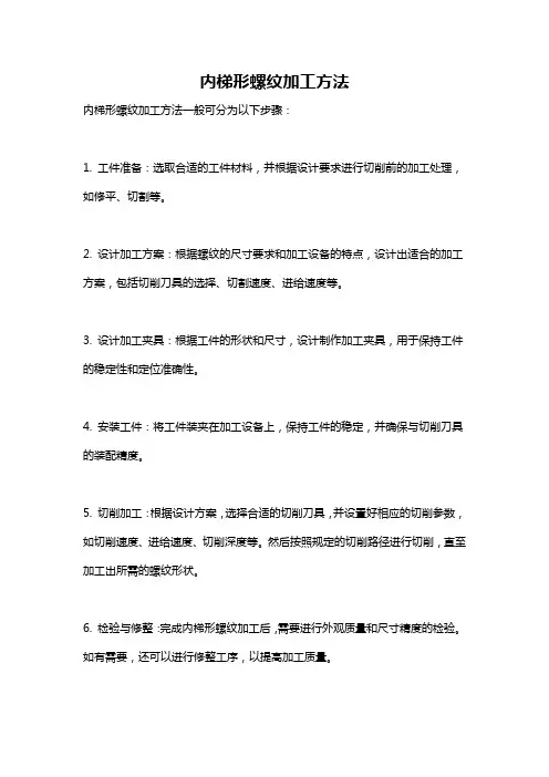 内梯形螺纹加工方法