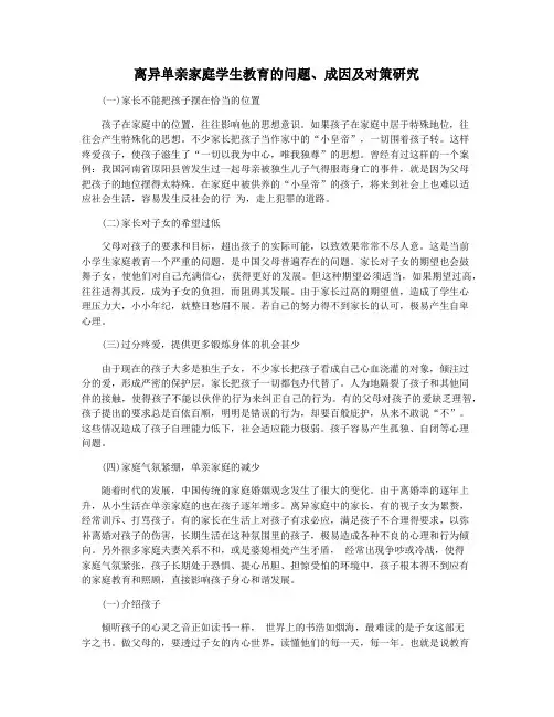 离异单亲家庭学生教育的问题、成因及对策研究