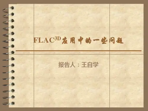 FLAC3D应用中的一些问题
