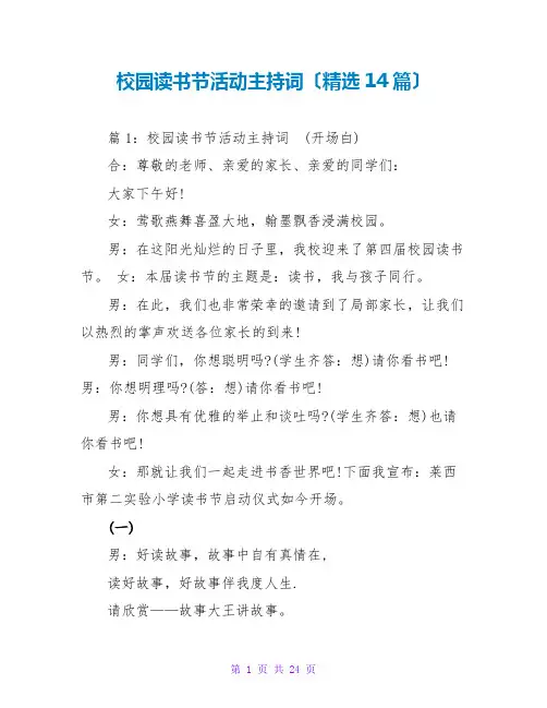 校园读书节活动主持词(精选14篇)